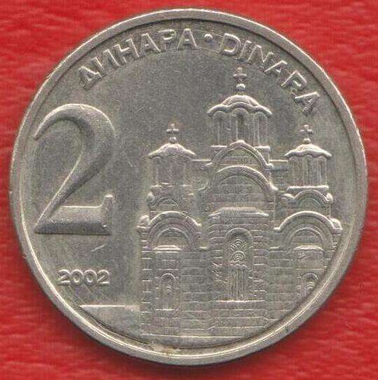 Югославия 2 динара 2002 г. СРЮ