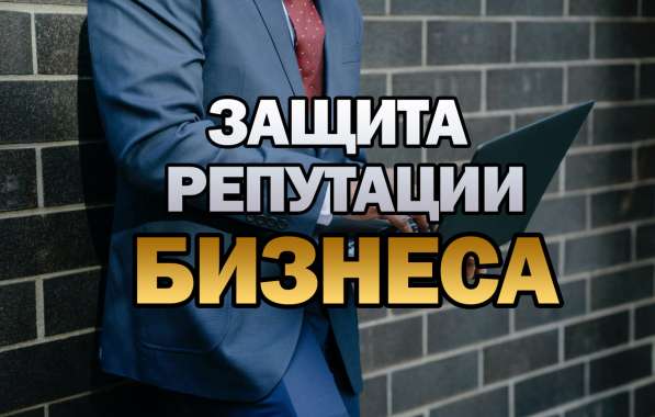 Удалим отзывы о компании, оплата за результат в Москве