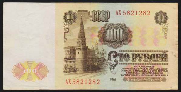 РЕДКИЕ 100 рублей 1961 год, желтая виньетка в Екатеринбурге фото 4