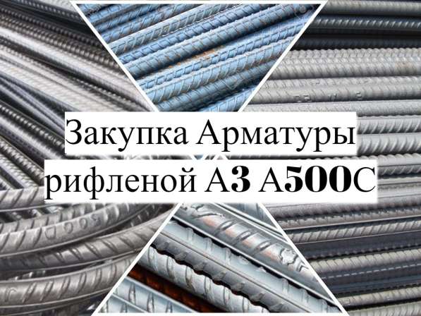 Взаимозачет (Бартер) недвижимости на Арматуру рифленую А3 А5