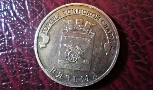 Монета ГВС Вязьма в Томилино