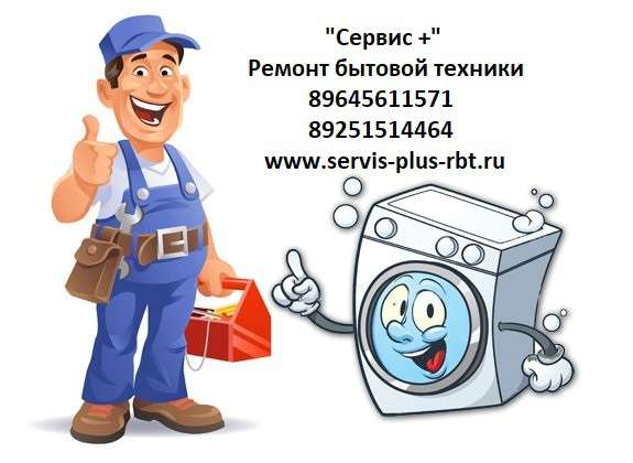 Ремонт стиральных машин, холодильников, бойлеров в Чехове