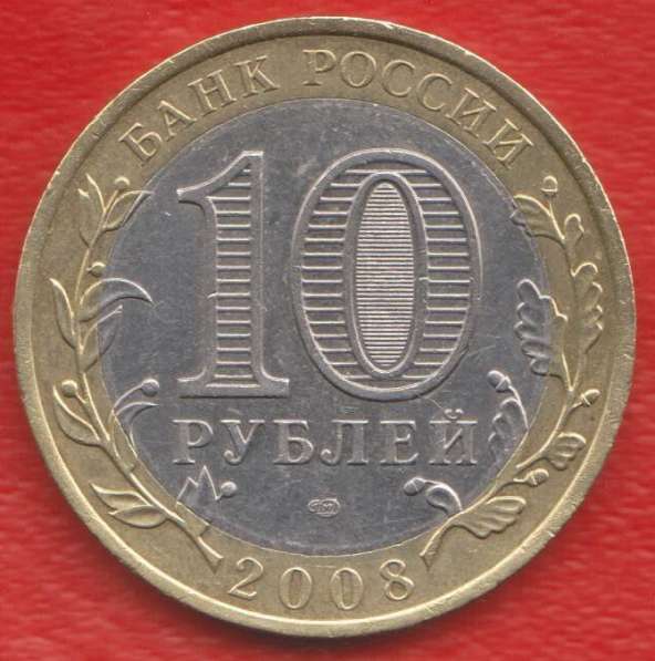 10 рублей 2008 г. СПМД Свердловская область в Орле