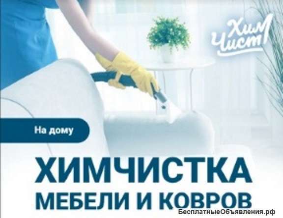 "ХимЧист" | Профессиональная химчистка мебели и ковров в Ногинске фото 5