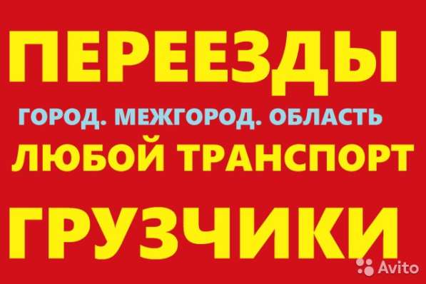 Грузчики, Грузоперевозки Белгород в Белгороде
