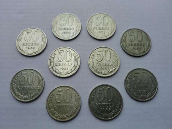 50 копеек СССР, есть нечастые (за 9 монет) в Екатеринбурге фото 4
