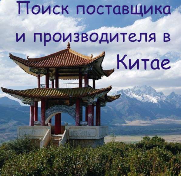 Поиск поставщиков, производителей, товаров в Китае