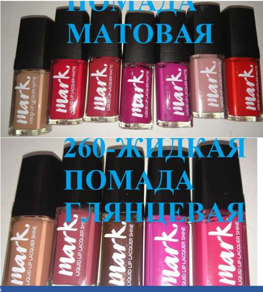 ЖИДКИЕ МАТОВЫЕ И ГЛЯНЦЕВЫЕ ПОМАДЫ в Кургане фото 3