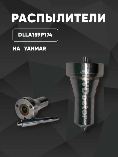 Распылитель на Yanmar dlla159P174