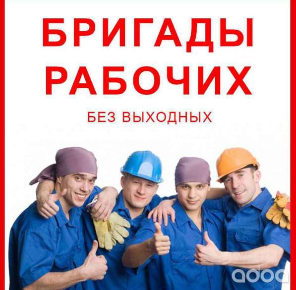 Разнорабочие все виды строительных работ