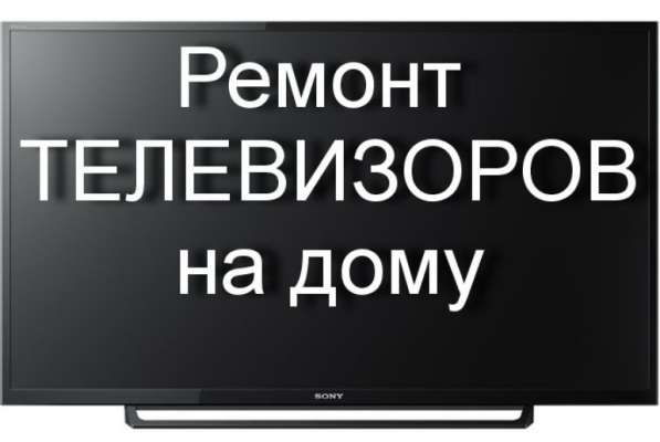 Ремонт телевизоров на дому в Москве
