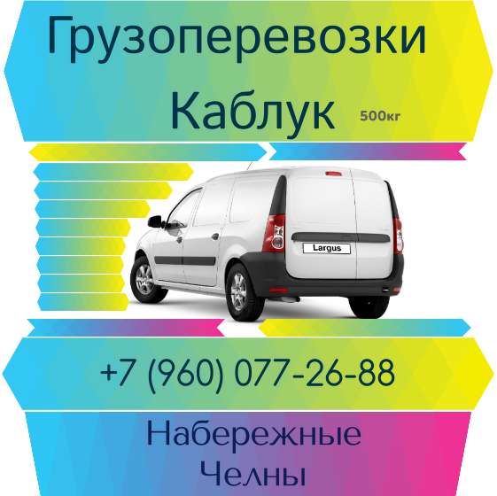 Перевозки грузов каблук грузоперевозки в Набережных Челнах фото 4