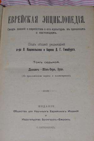 ПРОД Еврейская Энциклопедия Брокгауза и Ефрона. 16томов + иллюстрации