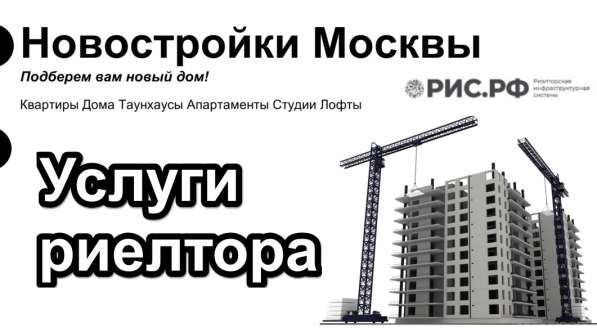 Услуги риелтора. Новостройки Москвы в Москве