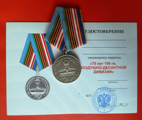 Медаль 70 лет 106 гвардейская воздушно-десантная дивизия в Орле фото 4