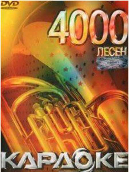 DVD диск КАРАОКЕ Сборник LG 4000 песен