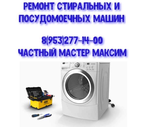 Ремонт стиральных и посудомоечных машин на дому