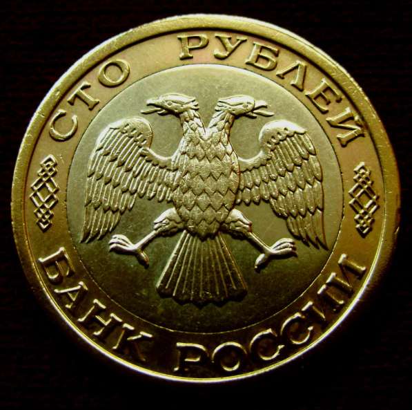 Редкая монета 100 рублей 1992 год, ММД. в Москве фото 3