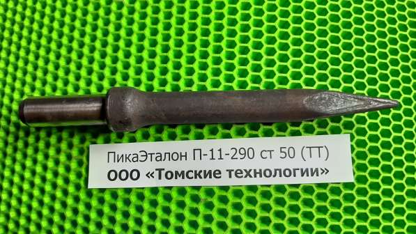 Пика П-11 (Томские технологии) острая для отбойника МОП-3 в Томске фото 18