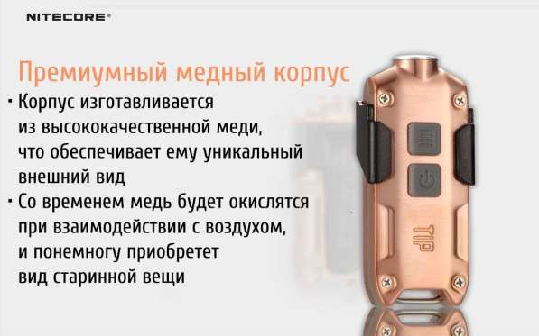 NiteCore Наключный фонарик NiteCore TIP-Cu из меди в Москве фото 8