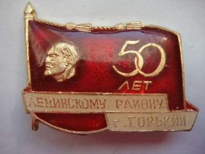 Знак 50 лет Ленинскому району г. ГОРЬКИЙ