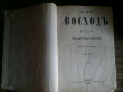 Книги,открытки. Журнал Восход 1882 года,Н в Москве фото 10