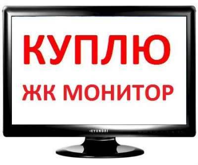 Приму в дар монитор ЖК монитор, DVD-rom