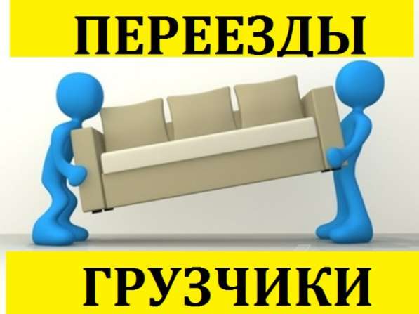 Грузчики + "Газель". Переезды без выходных в Миассе фото 3