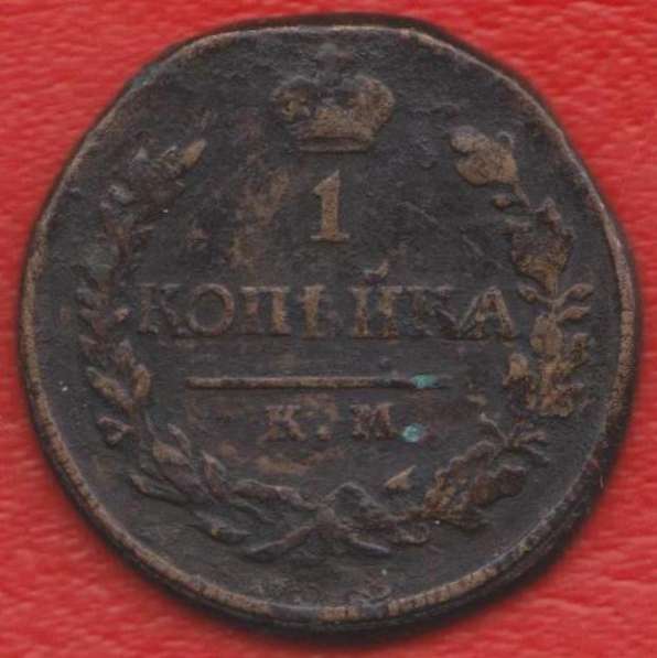 Россия 1 копейка 1819 г. КМ АД Александр I