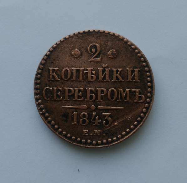 2 копейки серебром 1843 г.