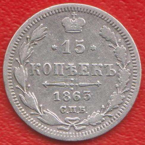 Россия 15 копеек 1863 г. СПБ АБ Александр II серебро
