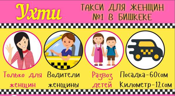 Ухти Такси для женщин в Бишкеке