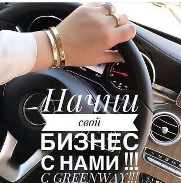 Работа в Greenway в Москве фото 4