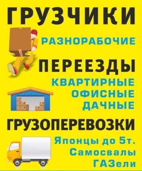 Перевозки, Переезды, Грузчики в Красноярске фото 20