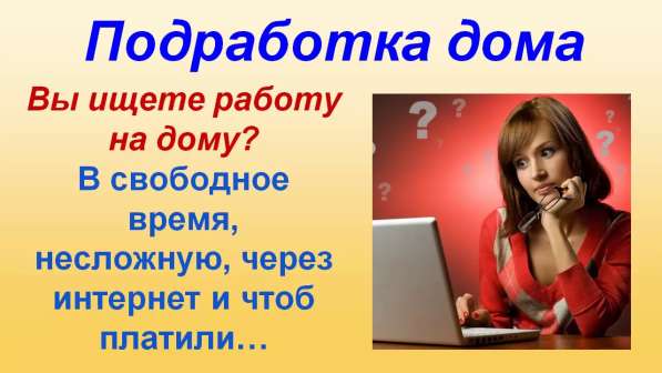 Подработка удаленно