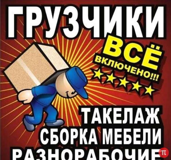 Разнорабочие, грузчики