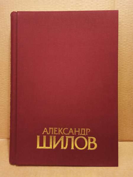 Альбом картин Александра Шилова, 1996 в Москве фото 6