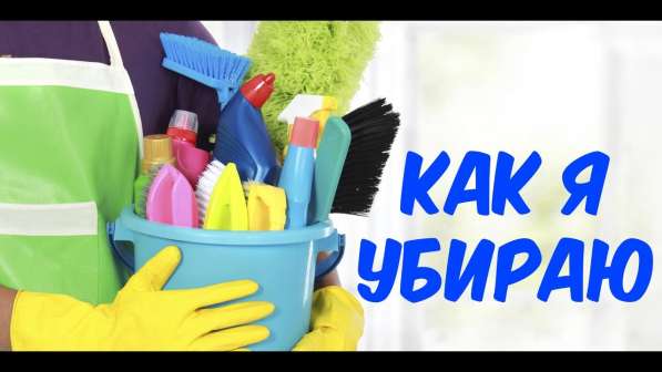 КЛИНИНГ. Уборка любой сложности в Москве фото 5