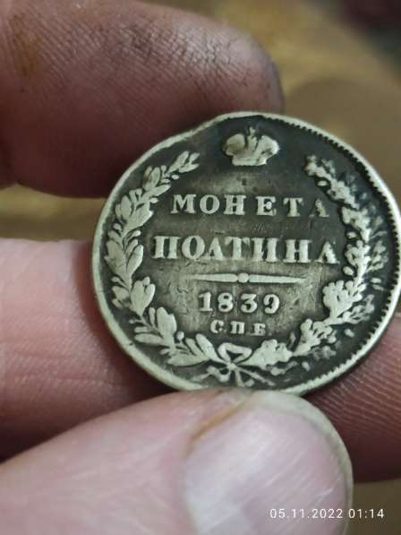 Серебряная монета полтина 1839г