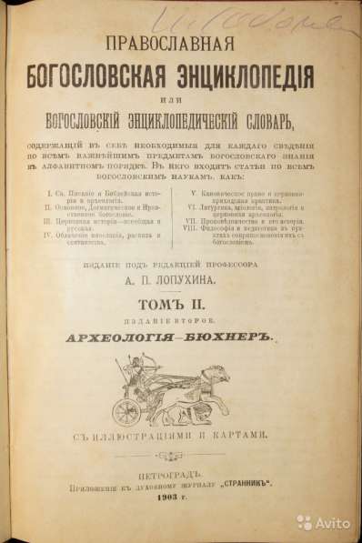 Православная богословская энциклопедия. 1901-1911 в Санкт-Петербурге фото 3