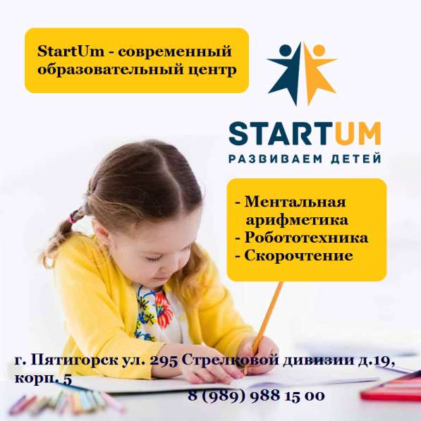 Центр интеллектуального развития STARTUM в Пятигорске фото 10