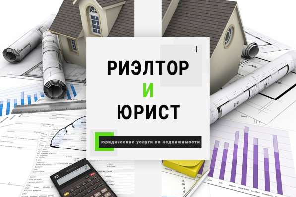 Услуги риэлтора и юриста по недвижимости