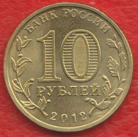 10 рублей 2012 1150 лет государственности в Орле