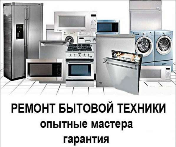 Ремонт бытовой техники