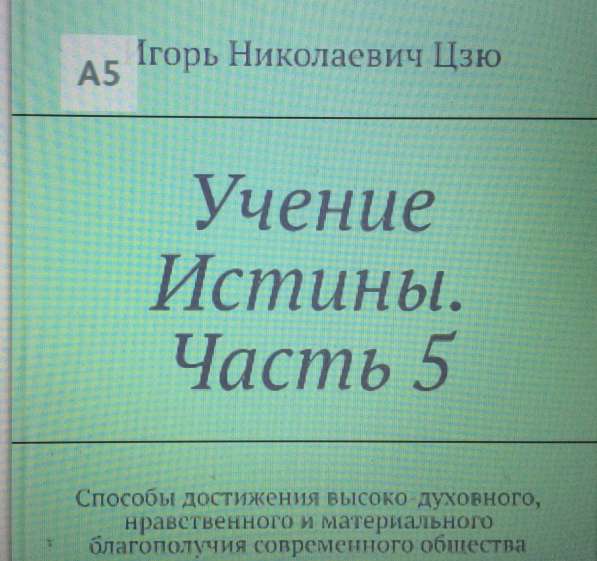 Книга Игоря Цзю: "Обращение Всевышнего Бога к людям Земли" в Белгороде фото 14