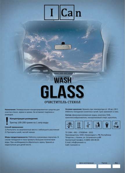 I CAN GLASS - cредство для очистки стекол