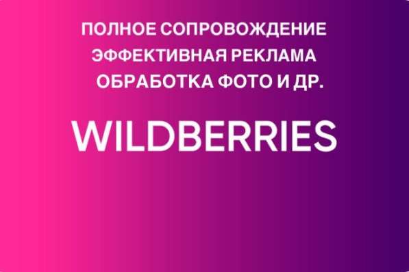 Ведение Wildberries, реклама, фото и др в Ставрополе