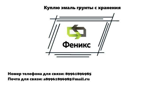 Куплю эмаль грунты с хранения