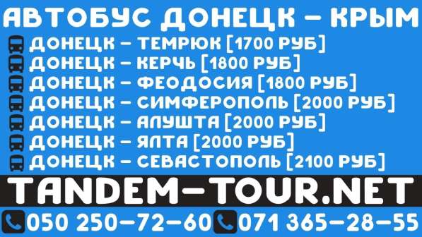 Автобус Донецк Ялта в