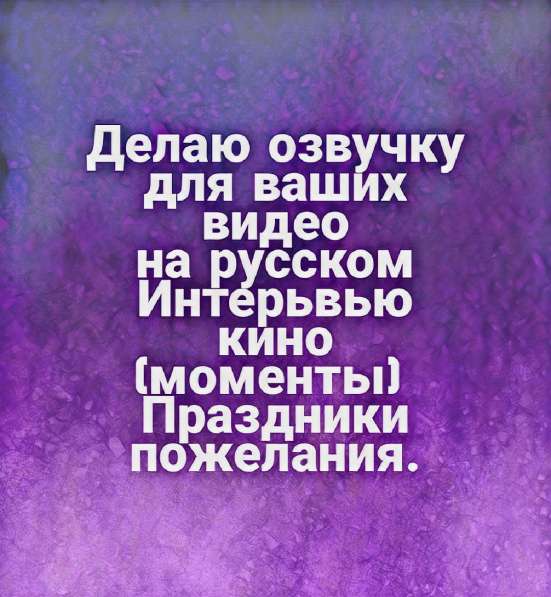 Делаю озвучку для ваших видео)